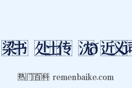 梁书·处士传·沈𫖮近义词是什么意思的图片